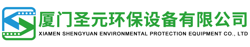 厦门圣元环保设备有限公司_圣元环保设备_不锈钢水箱_消毒器_供水设备_预制泵站